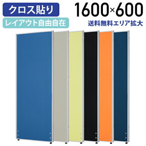 【法人宛限定】ローパーテーション H1600 W600 パーティション ローパーティション オフィス パーテーション 事務所 間仕切り パネル 衝立 クロス貼り 布貼り 高さ 160cm 横幅 60cm 連結 ブルー/ライトグレー/イエローグリーン/オレンジ/ブラック/ネイビー