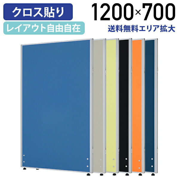 【法人宛限定】ローパーテーション H1200 W700 パーティション ローパーティション オフィス パーテーション 事務所 間仕切り パネル 衝立 クロス貼り 布貼り 高さ 120cm 横幅 70cm 連結 ブルー/ライトグレー/イエローグリーン/オレンジ/ブラック/ネイビー