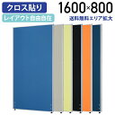 ローパーテーション H1600 W800 パーティション ローパーティション オフィス パーテーション 事務所 間仕切り パネル 衝立 クロス貼り 布貼り 高さ 160cm 横幅 80cm 連結 ブルー/ライトグレー/イエローグリーン/オレンジ/ブラック/ネイビー