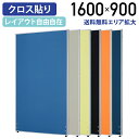 【法人宛限定】ローパーテーション H1600 W900 パーティション ローパーティション オフィス パーテーション 事務所 間仕切り パネル 衝立 クロス貼り 布貼り 高さ 160cm 横幅 90cm 連結 ブルー/ライトグレー/イエローグリーン/オレンジ/ブラック/ネイビー