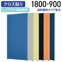 【法人宛限定】ローパーテーション H1800 W900 パーティション ローパーティション オフィス パーテーション 事務所 間仕切り パネル 衝立 クロス貼り 布貼り 高さ 180cm 横幅 90cm 連結 ブルー/ライトグレー/イエローグリーン/オレンジ/ブラック/ネイビー