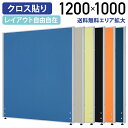 【法人宛限定】ローパーテーション H1200×W1000mm パーティション 間仕切り パネル 衝立 ついたて クロス貼り 布貼り クロス張り 布張り ロー 高さ 120cm 横幅 100cm 連結【ブルー ライトグレー イエローグリーン オレンジ ブラック ネイビー】