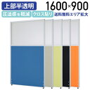 【アウトレットセール】【法人宛限定】クロス上部半透明パーテーション H1600 W900 パーティション ローパーティション オフィス パーテーション 事務所 ローパーテーション ロー 曇り 透け ポリカ クロス 布貼り 1