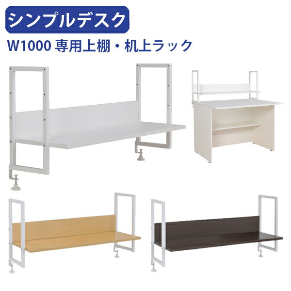 【法人宛限定】シンプルデスク専用 上棚 机上ラック W1000タイプ オプションパーツ 机上台 デスクラック 上置棚 机上収納 デスク上ラック オフィス収納 デスク収納 デスクラック 机収納 専用デスクアクセサリー ラック ホワイト/メープル/ダークブラウン SPD-107-UT