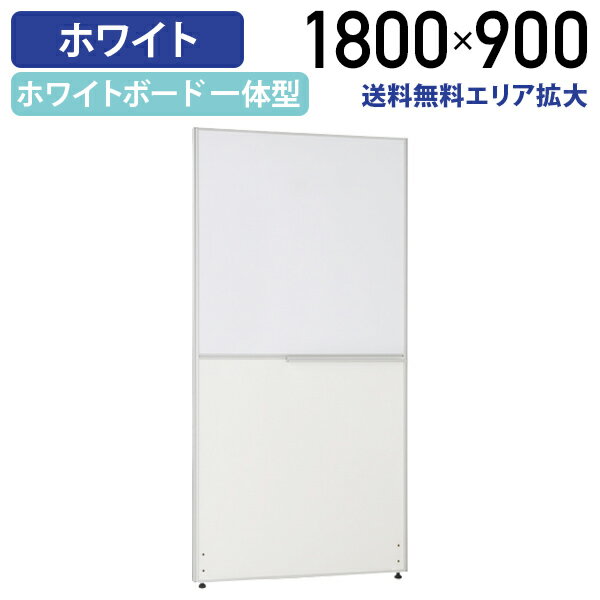 【法人宛限定】ホワイトボードパーテーション H1800 W900 パーティション ローパーティション オフィス パーテーション 事務所 間仕切り パネル 衝立 ついたて ホワイトボード 白板 ホワイト シロ ロー 高さ 180cm 横幅 90cm 連結 白（269507）