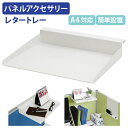 【法人宛限定】パネル専用A4レタートレー W347 H57 D281.5 オプションパーツ パネル パーテーション パーティション パネルアクセサリー レタートレー A4 書類 トレー 収納 整理整頓 頑丈 空間活用 取り付け簡単 ホワイト Z-ZP01