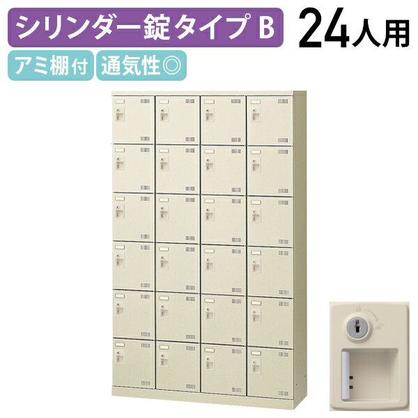 楽天オフィス家具のカグクロ【法人宛限定】錠付きシューズロッカー Bタイプ 4列6段24人用 W1100 D350 H1800 シューズボックス 靴箱 下駄箱 くつばこ シューズラック 下足入れ オフィス収納 ロッカー スチール アミ棚 名札差し付き ニューグレー KSLB-424-S2（872350）