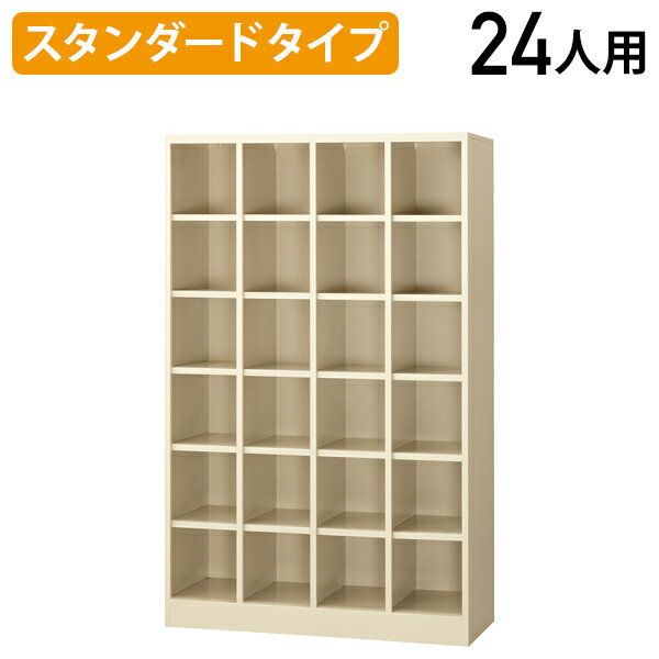 【法人宛限定】シューズボックス Gタイプ 4列 6段 24人用 中棚無し W1000 D350 H1570 シューズロッカー シューズラック 下駄箱 下足入れ 靴箱 上履き スリッパ 業務用 オフィス 事務所 店舗 ス…