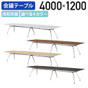 【法人宛限定】高級会議テーブル ARDシリーズ ワイヤリングBOX無し W4000 D1200 H720 ミーティングテーブル エグゼクティブテーブル 会議室 ...
