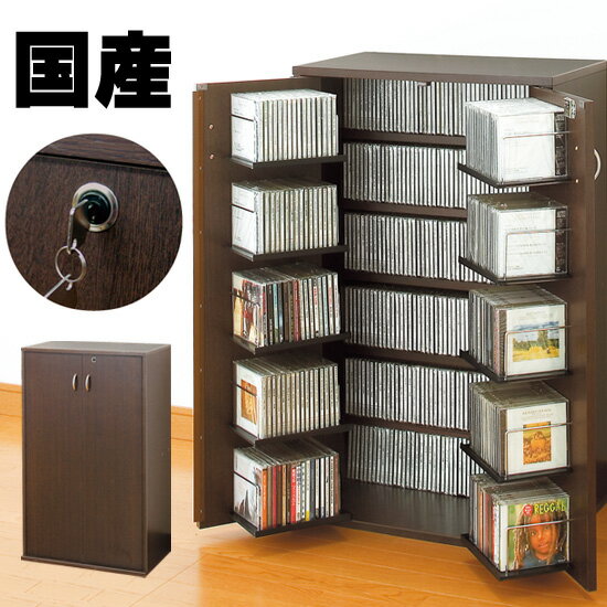 安心の日本製 国産 鍵付きCD収納 CD