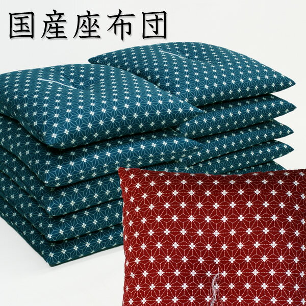「5月25日より7750円に値上がりします」安心の日本製座布団 刺子(さしこ)風/麻の葉柄座布団 5枚組