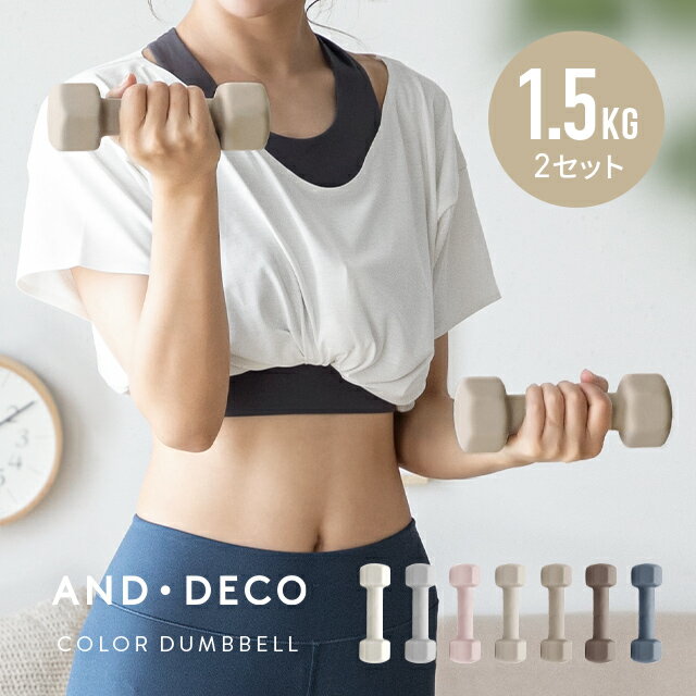 AND・DECO エクササイズ女子必見 おしゃれでかわいいカラーダンベル ダンベル 1.5kg 2個セット 女性用 フィットネス 筋トレ器具 宅トレ 自宅トレーニング