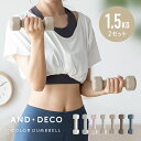  AND・DECO エクササイズ女子必見 おしゃれでかわいいカラーダンベル ダンベル 1.5kg 2個セット 女性用 フィットネス 筋トレ器具 宅トレ 自宅トレーニング