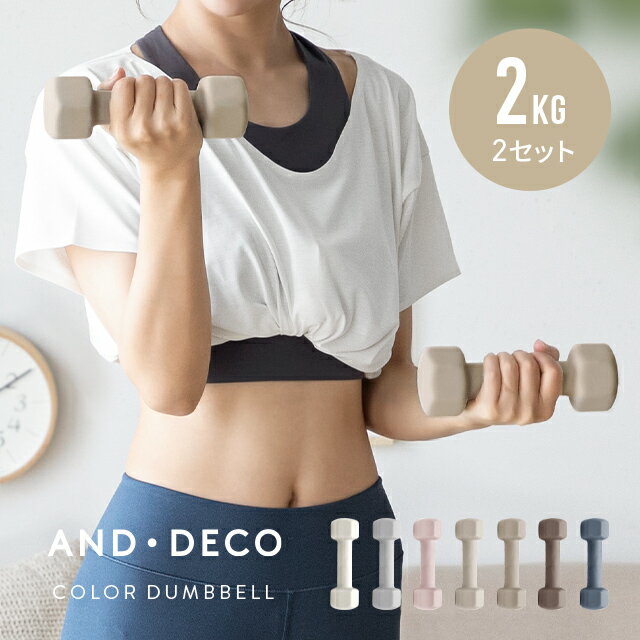 AND・DECO エクササイズ女子必見 おしゃれでかわいいカラーダンベル ダンベル 2kg 2個セット 女性用 フィットネス 筋トレ器具 宅トレ 自宅トレーニング