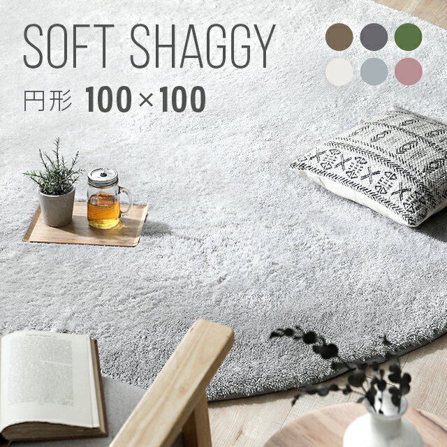 ◆MAX4000円OFF★20時~P5倍♪詳細はSALE会場◆ ラグ 円形ラグ シャギーラグ 北欧 rug 100×100 円形 マイクロファイバーシャギー Z4糸 ラグマット シャギーラグ 滑り止め カーペット 洗える 楕円 冬用 夏用