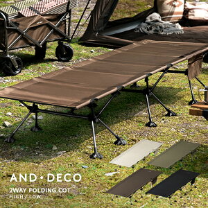 【もれなくP5倍!本日20:00-23:59】 コット キャンプ用ベッド 折りたたみ 折畳み 簡易ベッド イス 簡易イス 2way 屋内 軽量 コンパクト 持ち運びやすい アウトドア 高さ調節可能 ソロキャンプ キャンプ BBQ バーベキュー レジャー おしゃれ モダンデコ