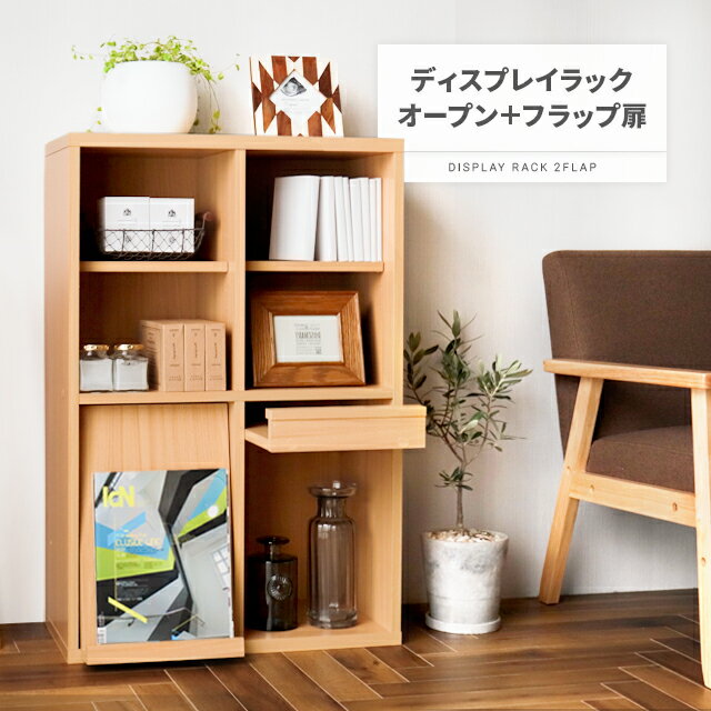[P6倍／20時から] ラック ディスプレイラック シェルフ チェスト 飾り棚 60 幅60 棚 本棚 収納 木目調 リビング リビング収納 白 ホワイト ナチュラル 扉 扉付き フラップ フラップ扉 組み合わせ おしゃれ スリム 北欧