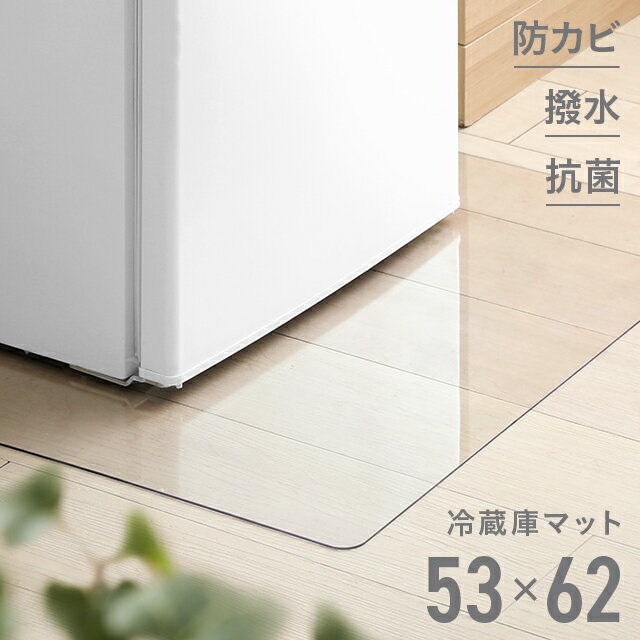 [MAX50%SALE／詳細はバナーから／20時~P5倍] マット 冷蔵庫マット 傷防止マット 53 62cm 冷蔵庫 傷防止 キズ防止 下敷き 高硬度ポリカーボネート 透明 フローリング 高硬度ポリカーボネート 送…