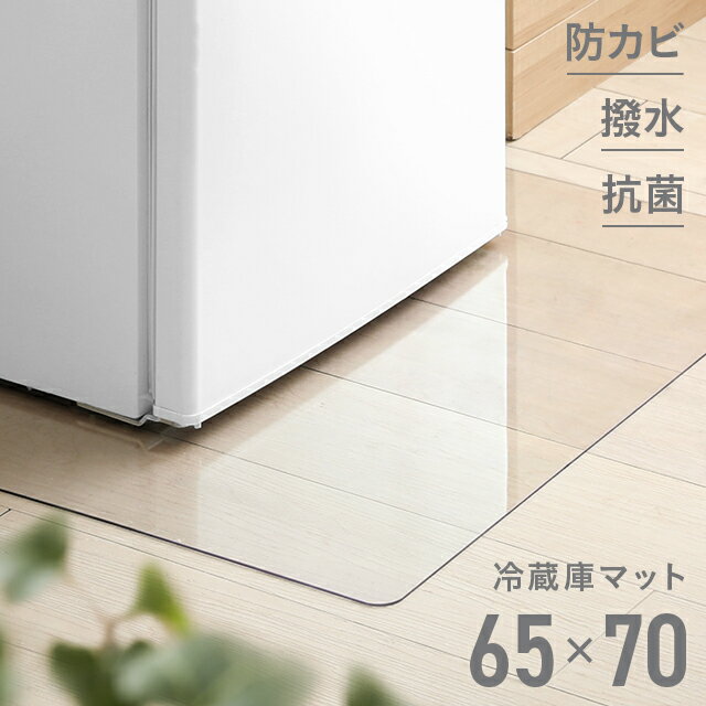 マット 冷蔵庫マット 傷防止マット 65×70cm 冷蔵庫 傷防止 キズ防止 下敷き 高硬度ポリカー ...