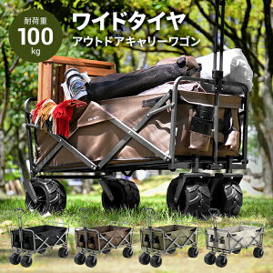【もれなくP5倍!本日20:00-23:59】 アウトドア キャリーカート キャリーワゴン 折りたたみ コンパクト 耐荷重100kg 4輪 アウトドアワゴン アウトドアキャリー マルチキャリー ワゴン カート 台車 頑丈 軽量 折り畳み コンパクト 大容量 アウトドア キャンプ通販格安セール情報 楽天 通販