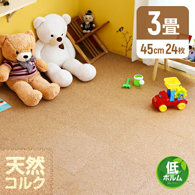 [対象商品P5倍中/詳細は商品LP内バナーから] コルクマット フロアマット 大判 3畳 45cm 24枚 ジョイントマット 赤ちゃん ベビーマット パズルマット タイルマット ジョイント 保護 防音 断熱 撥水 コルク 天然コルク 大粒 滑り防止 傷防止 けが防止 超低ホルム 床暖房のサムネイル