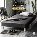 脚付きマットレスベッド ベッド bed 北欧 シングルベッド 一体型 cocoa ポケットコイル 足つきマットレス 脚付マットレス マットレスベッド 脚付ベッド 脚付マット 脚付きマット