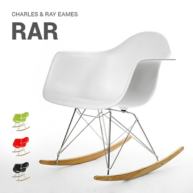 イームズ チェア 北欧 チャールズ・イームズ イームズチェア eames ロッキングアームシェルチェア RAR デザイナーズ リプロダクト イームズチェアー 椅子 木脚 木製