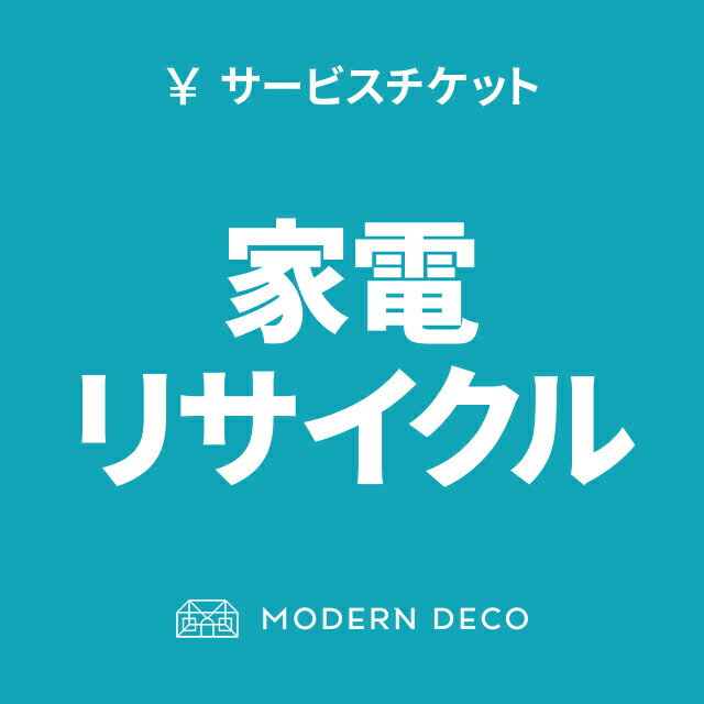 [MAX10%OFFセール詳細はバナーから／12時~P5倍] 家電リサイクル・搬入サービス