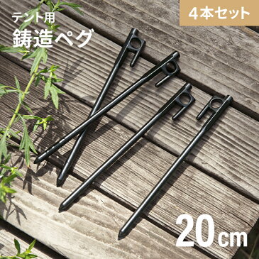 ペグ テント用ペグ4本セット 固定用ピン アウトドア キャンプ キャンプ用品 固定用ペグ 固い土 草地 河原 登山 打ち込みやすい 防錆 防サビ 鍛造 設営 強靭な鍛造ペグ鍛造 テント タープテント イベント モダンデコ AND・DECO ソロキャンプ