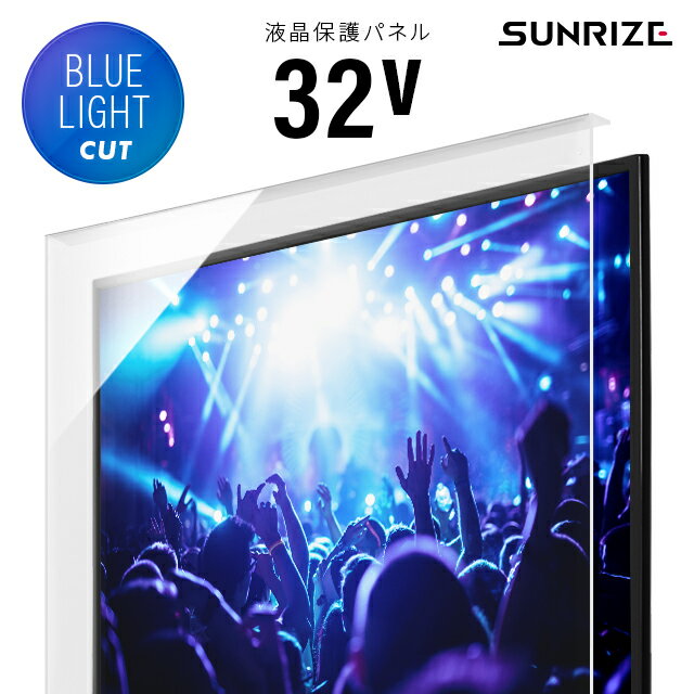 ブルーライトカット液晶テレビ保護パネル 32インチ 送料無料