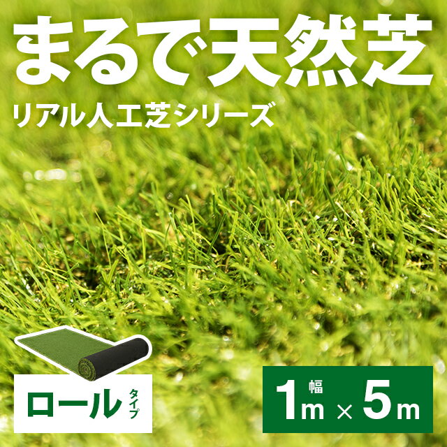 芝生マット リアル ガーデニング ガーデン 人工芝 ロール ロールタイプ 1m×5m ベランダ テラス バルコニー リアル人工芝 人工芝生 芝マット 人工芝ロール 芝生 庭 屋上緑化 u字ピン 水はけ