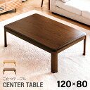 【1年保証】 こたつテーブル 長方形 120×80cm セン