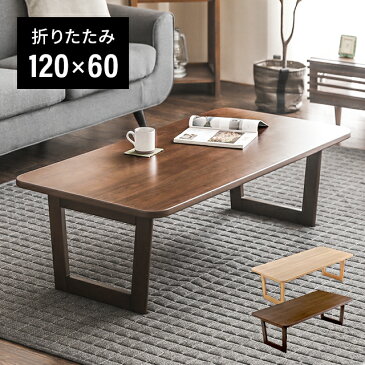 【もれなくP5倍!本日20:00〜23:59】 テーブル 折りたたみ おしゃれ 120×60cm センターテーブル ローテーブル リビングテーブル コーヒーテーブル 折りたたみテーブル 折り畳みテーブル ウォールナット 木製 天然木 北欧 モダン
