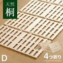 すのこマット 四つ折り すのこベッド ダブル 耐荷重180kg 極厚2.5cm 桐 カビ対策 湿気対策 コンパクト 軽量 ベッド 4つ折り 折りたたみベット す...