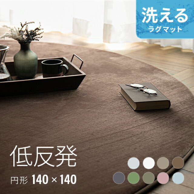 [MAX10%OFFクーポンSALE／バナーから会場へ] ラグ rug 円形 北欧 低反発 円形ラグ 低反発ラグ 140×140 カーペット シャギーラグ 楕円ラグ モダン 絨毯 厚手 丸型 グリーン 滑り止め 防音マット 冬用 夏用