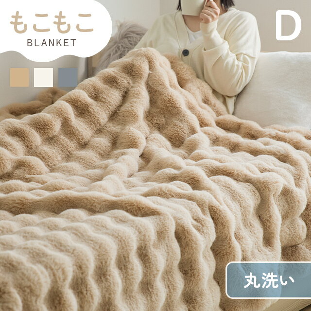 [本日12時〜P5倍] 毛布 ブランケット ダブル ひざ掛け ふわふわ もこもこ毛布とろとろ 掛け毛布 丸洗い可能 静電気防止 おしゃれ ラグジュアリー もうふ マイクロファイバー 厚手 暖かい あったか