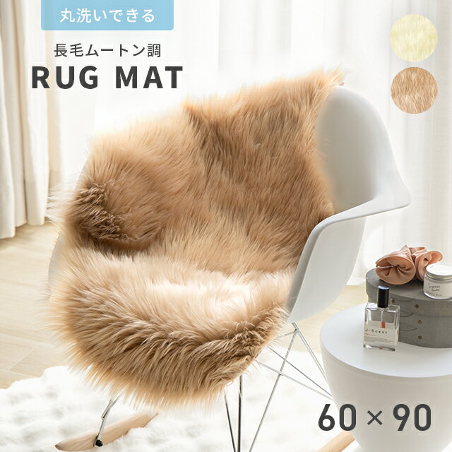 樂天商城 - [在庫限り40%クーポン＆P10倍] ラグ ラグマット 洗える 北欧 おしゃれ 韓国 インテリア 韓国インテリア 洗えるラグ ムートンラグ 60×90cm あったか 暖かい あたたかい 贅沢 北欧 高品質 高密度 オールシーズン ふわふわ おしゃれ 長毛