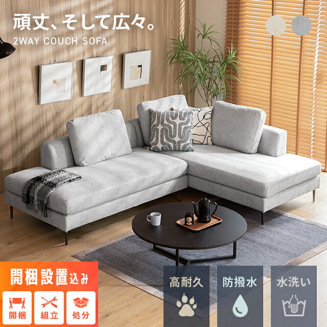 [組立＆梱包材回収付き] ソファー カウチソファ 3人掛け 洗える フルカバーリング ...