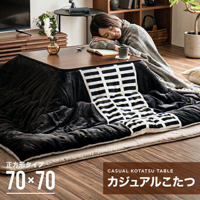 [初売りMAX30%OFF／詳細はLP内バナーから] 【1年保証】 こたつ テーブル おしゃれ 正方形 70cm こたつテーブル コタツテーブル 家具調こたつ リビングこたつ こたつ布団 こたつ掛け布団 こたつ掛布団 こたつふとん 北欧 かわいい 一人用 一人暮らしのサムネイル