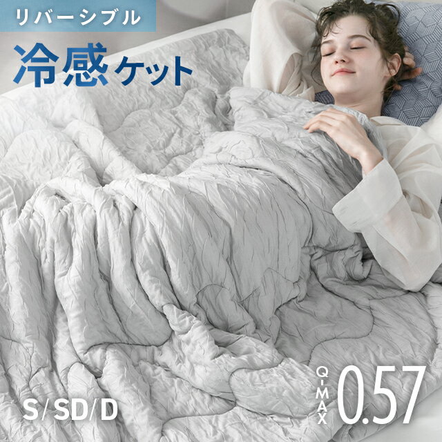 [涼感セール10%クーポン] 冷感とろ肌ケット 掛け布団 布団 接触冷感 リバーシブル 洗える くしゅくしゅ 消臭 抗菌 抗カビ 肌掛け布団 ブランケット キルトケット シングルひんやり レーヨンケット 涼感寝具 冷感寝具 夏用 ロングシーズン