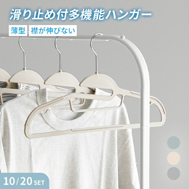 ハンガー すべらない 多機能ハンガー 10本セット 20本セット 41cm 収納 洗濯 物干し 省スペース スリム 新生活 引っ越し Tシャツ ズボン コート ...