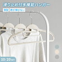 ハンガー すべらない 多機能ハンガー 10本セット 20本セット 41cm 収納 洗濯 物干し 省スペース スリム 新生活 引っ越し Tシャツ ズボン コート ...