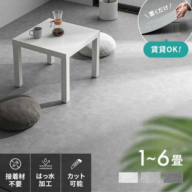 フロアタイル フロアマット 8畳 床マット フローリング 敷くだけ 大理石調 9～54枚 賃貸OK 白 フローリ..
