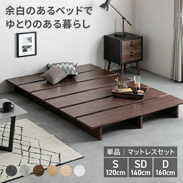 [もれなく全品P5倍／本日12時~] すのこベッド ベッド シングルベッド S SD D ベッドフレーム ローベッド ステージベッド フロアベッド すのこ ロータイプ ヘッドボードなし シングル セミダブル ダブル 脚付き 一人暮らし 北欧 木製 木目調 おしゃれ