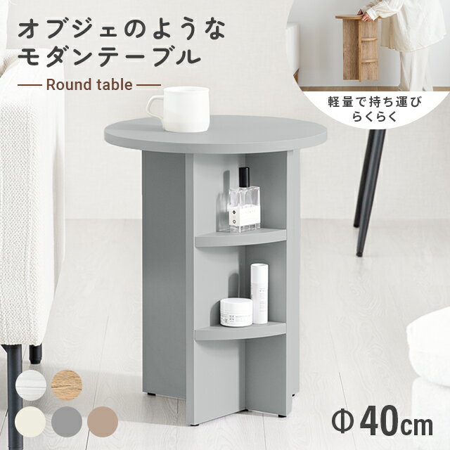 ラウンドテーブル 円形テーブル 韓国インテリア テーブル サイドテーブル ナチュラル 丸い シンプル おしゃれ かわいい リビングテーブル デザインテーブル 一人暮らし おしゃれ家具 カフェ 新生活 木製