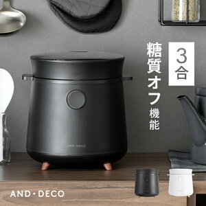 【もれなくP5倍！5/15 12:00〜25:59】 糖質カット炊飯器 炊飯器 糖質オフ 3合 一人暮らし ひとり暮らし用 人気 低糖質 ホワイト ブラック IH ジャー 炊飯器 炊飯ジャー 保温 煮物 発酵 ケーキ 再加熱 ごはん ご飯 ゴハン おかゆ 省エネ 玄米 早炊き 麦飯 雑穀米