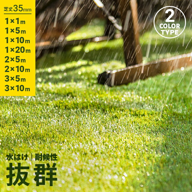 [本日P6倍] 人工芝 2m×10m 1m×10m 芝丈35mm ロール 人口芝 1m×5m 1m× ...