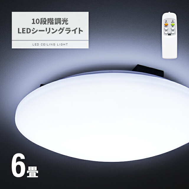 LEDシーリングライト 6畳 ライト リモコン付き 照明 ライト 照明器具 天井照明 LEDライト LED照明 調光 昼白色 常夜灯 明るい 六畳 リビング ダイニング 寝室 キッチン 子供部屋 玄関 トイレ おしゃれ