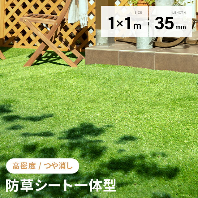 樂天商城 - 人工芝 ロール 1m×1m 防草タイプ 芝丈35mm 芝生マット 人工芝生 人工芝ロール 芝生 ロールタイプ 固定ピン 庭 ベランダ テラス バルコニー ガーデニング u字ピン 屋上緑化 水はけ 人口芝