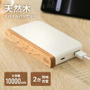 モバイルバッテリー 軽量 急速充電 天然木 10000mAh 大容量 2台同時充電可能 充電器 急速 Type-Cポート USB-Aポート ポーチ付き USBコ...